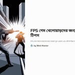 FPS গেম